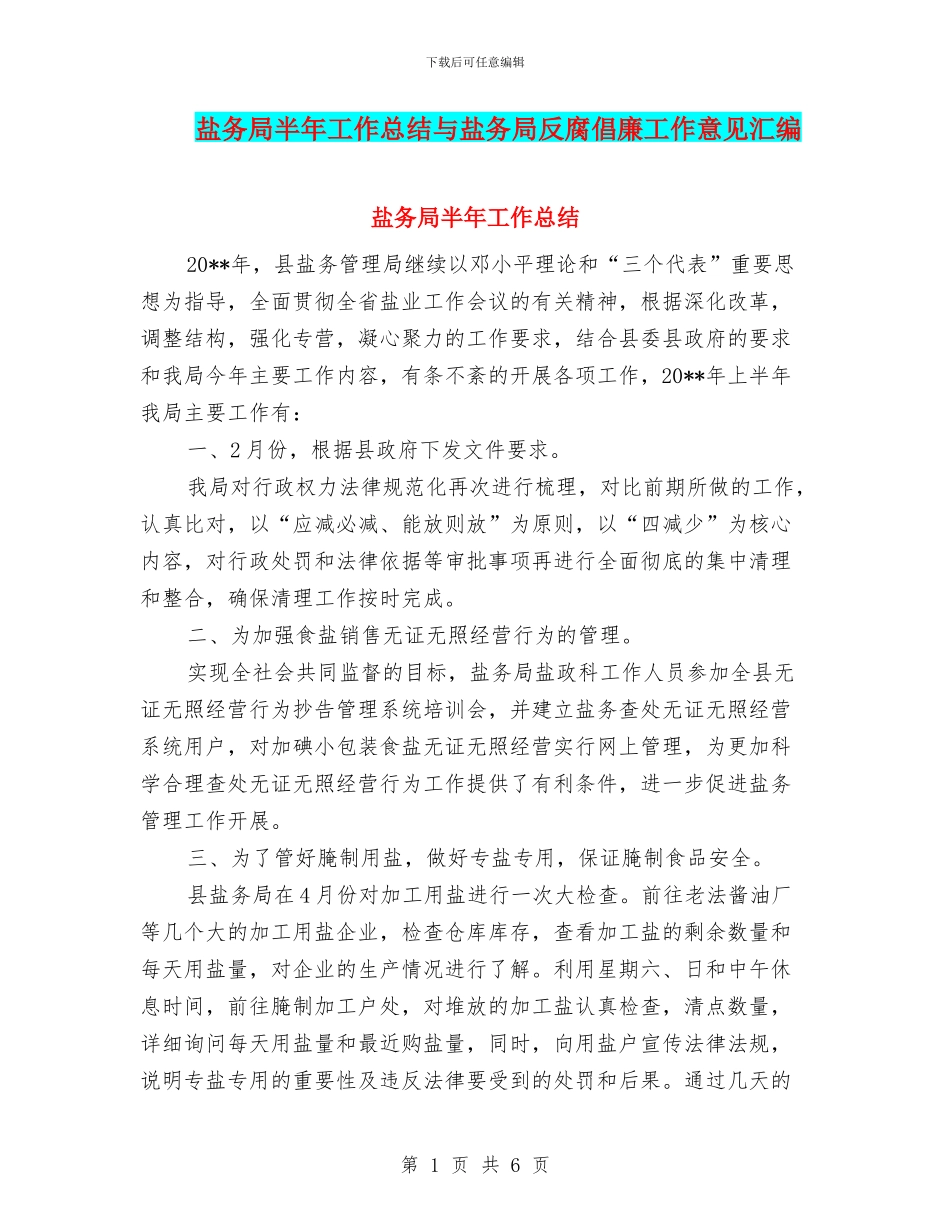 盐务局半年工作总结与盐务局反腐倡廉工作意见汇编_第1页