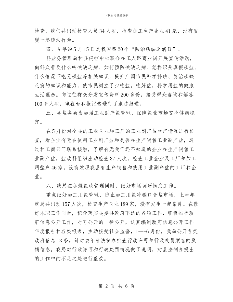 盐务局半年工作总结与盐务局反腐倡廉工作意见汇编_第2页