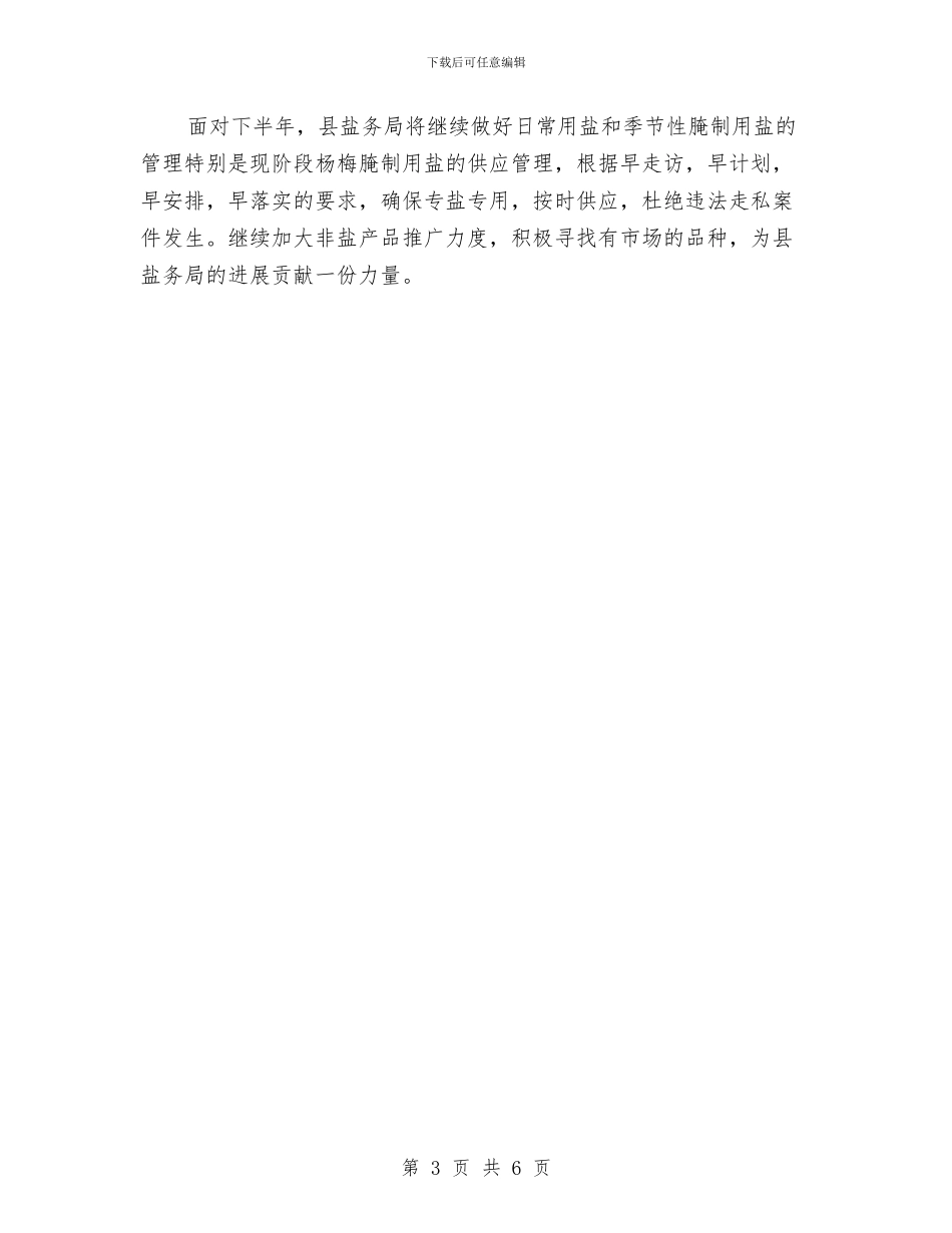 盐务局半年工作总结与盐务局反腐倡廉工作意见汇编_第3页