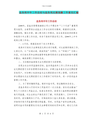 盐务局半年工作总结与盐务局反腐倡廉工作意见汇编