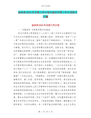 盐务局2024年支部工作计划与监区年度工作计划范文汇编