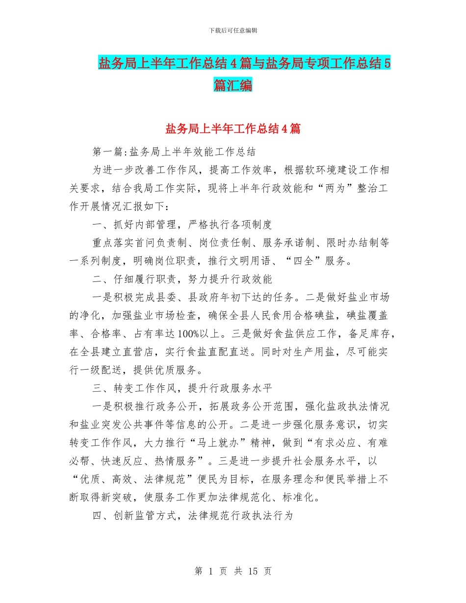 盐务局上半年工作总结4篇与盐务局专项工作总结5篇汇编_第1页