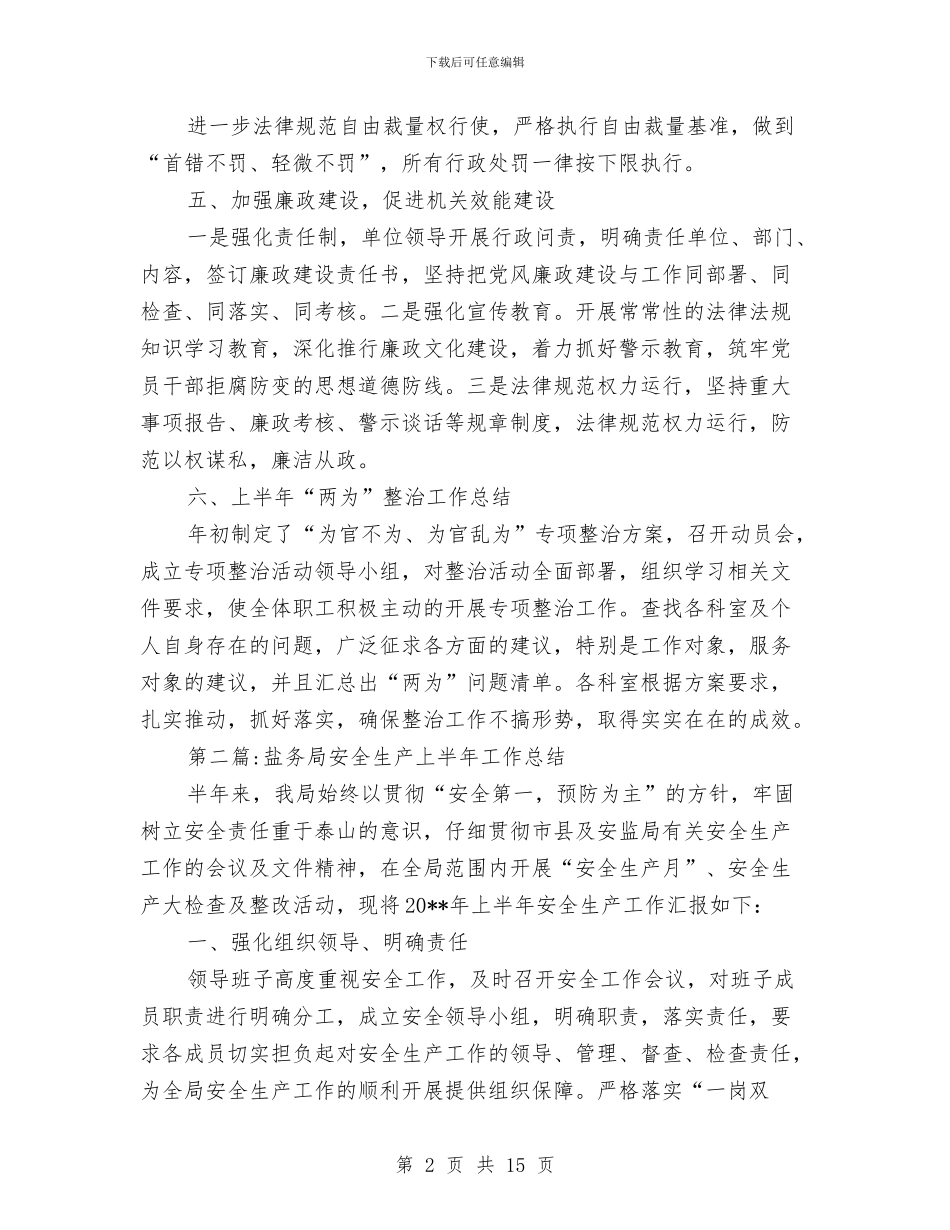 盐务局上半年工作总结4篇与盐务局专项工作总结5篇汇编_第2页