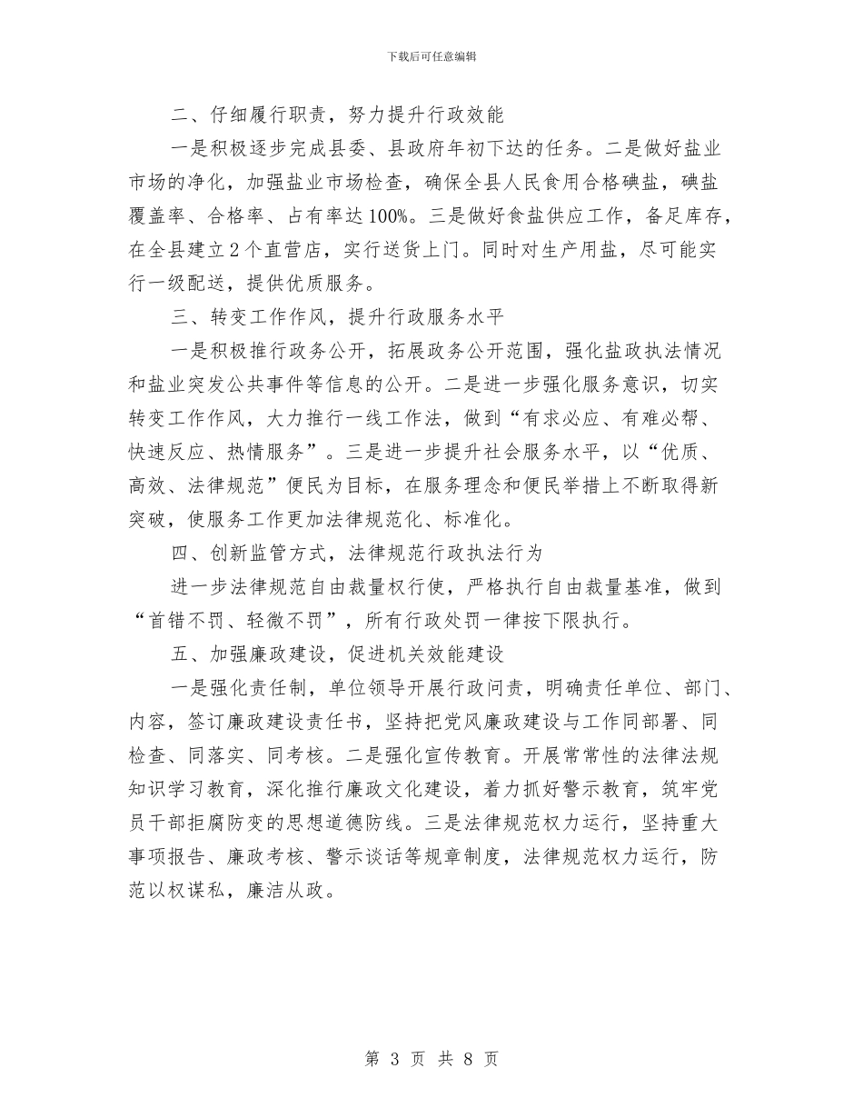 盐务局工作汇报3篇与盐务局目标管理自查报告汇编_第3页