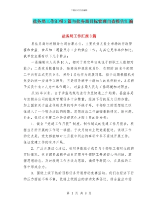 盐务局工作汇报3篇与盐务局目标管理自查报告汇编