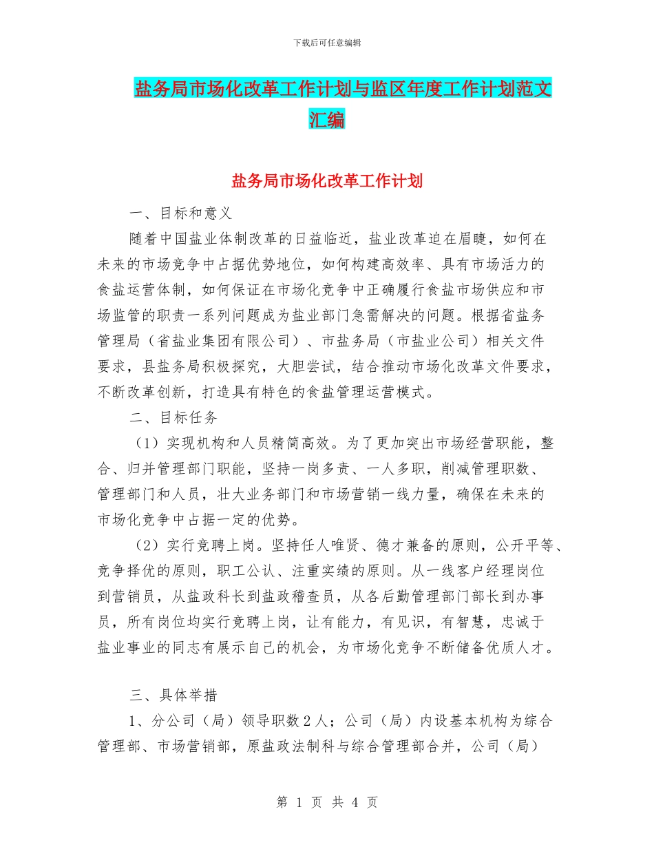 盐务局市场化改革工作计划与监区年度工作计划范文汇编_第1页