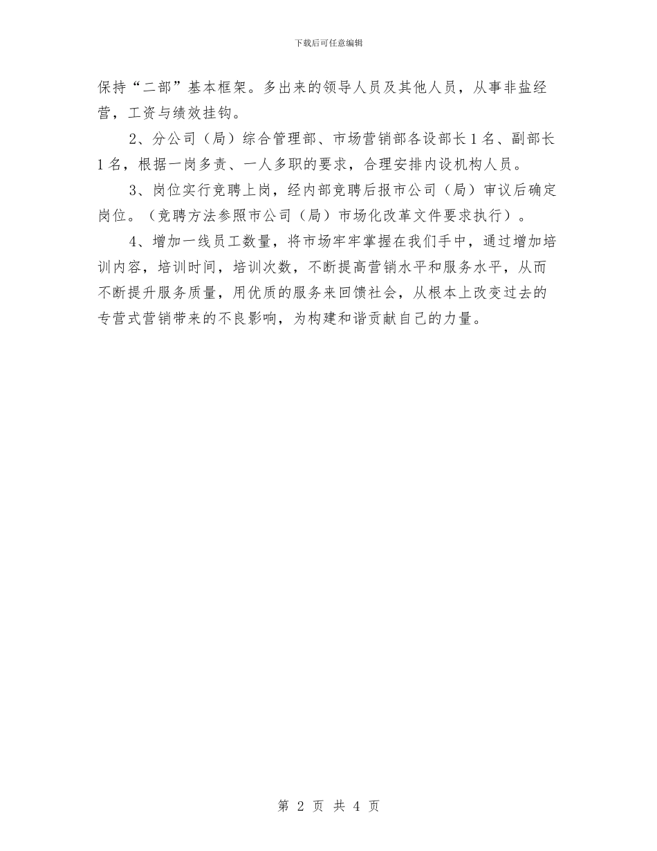 盐务局市场化改革工作计划与监区年度工作计划范文汇编_第2页