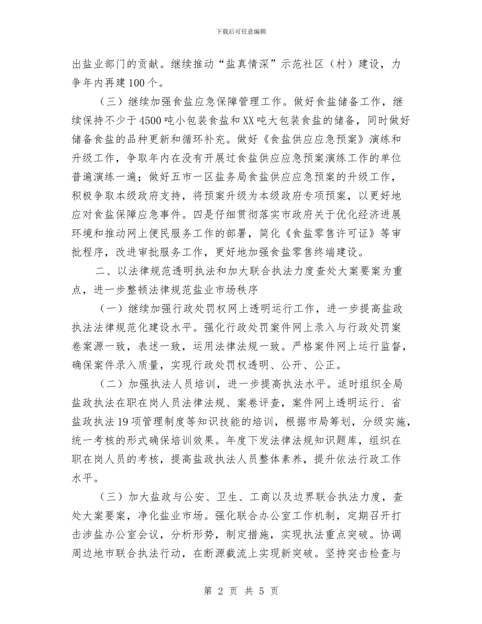 盐务局工作计划最新与监事会团支部2024年度工作计划范文汇编_第2页