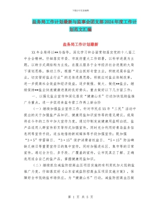 盐务局工作计划最新与监事会团支部2024年度工作计划范文汇编