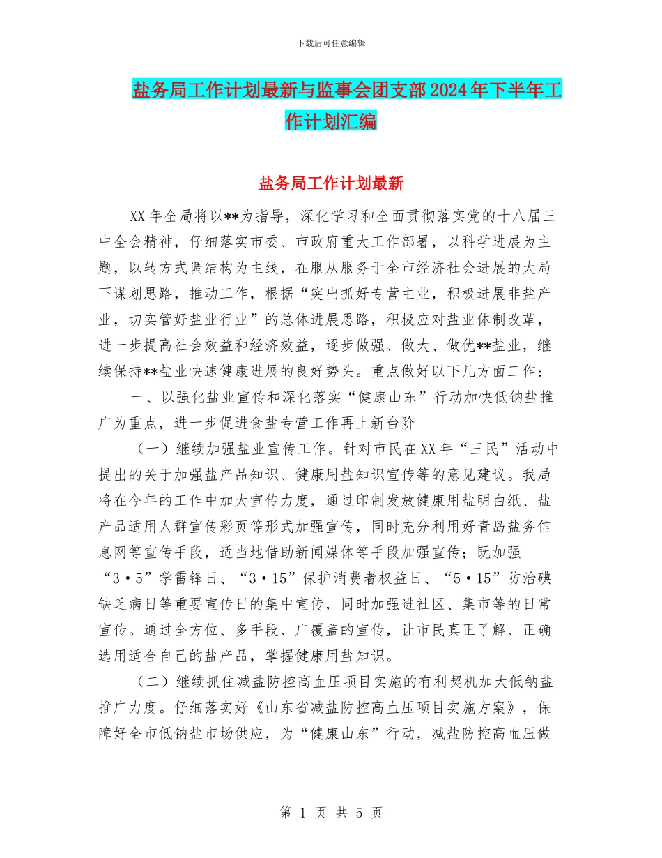 盐务局工作计划最新与监事会团支部2024年下半年工作计划汇编_第1页
