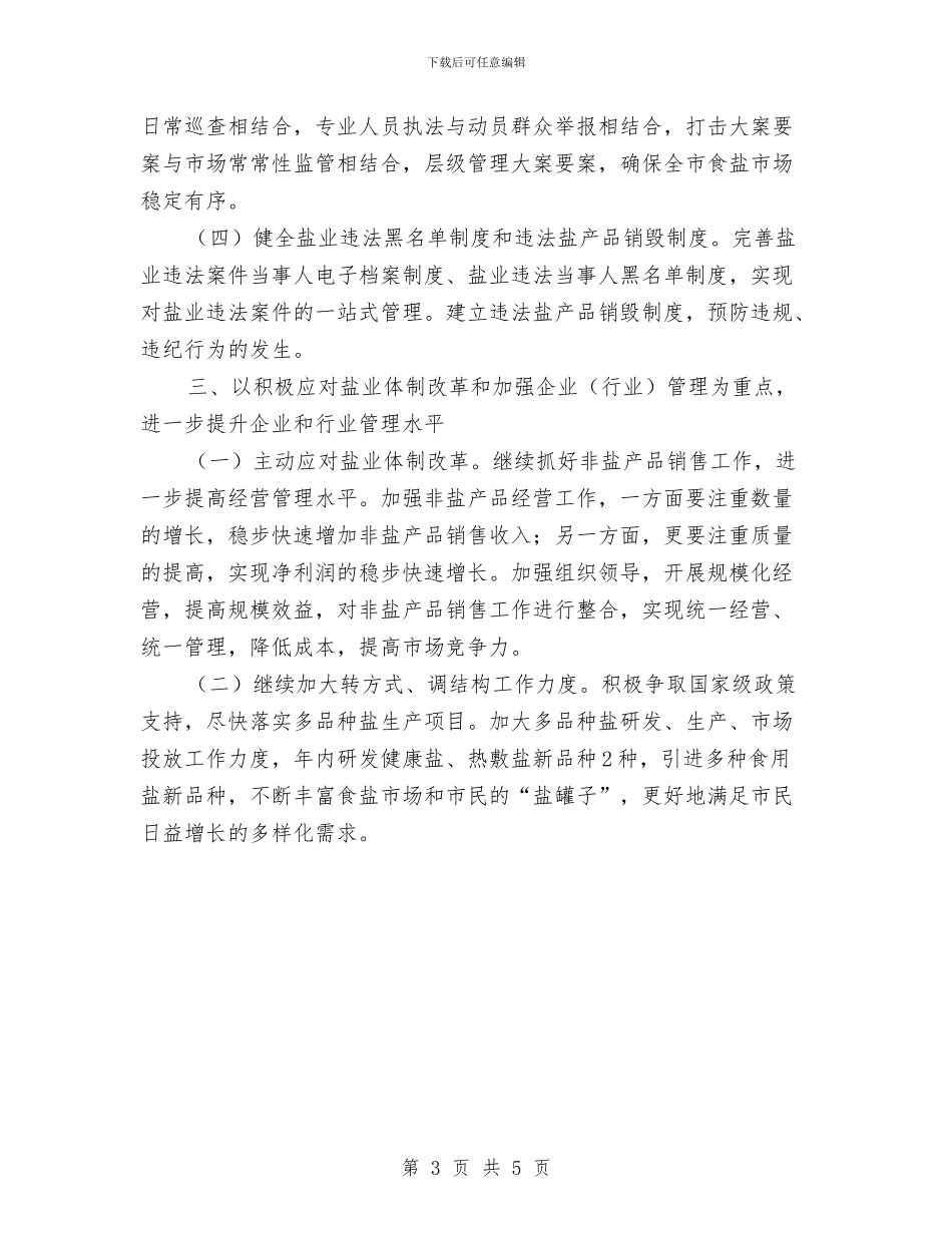 盐务局工作计划最新与监事会团支部2024年下半年工作计划汇编_第3页