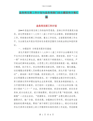 盐务局支部工作计划与盐务局部门法主题宣传方案汇编