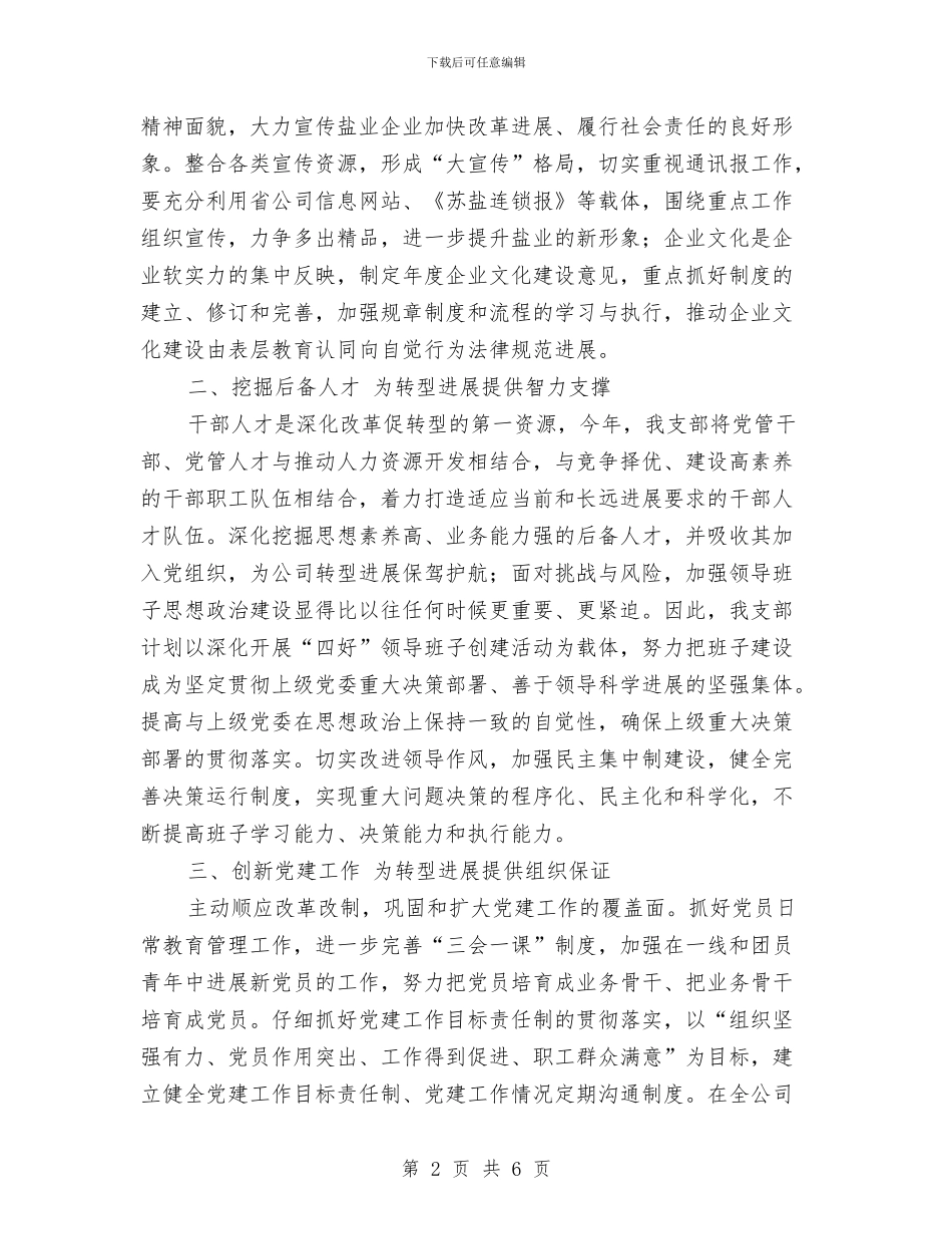 盐务局支部工作计划与盐务局综治宣传方案汇编_第2页