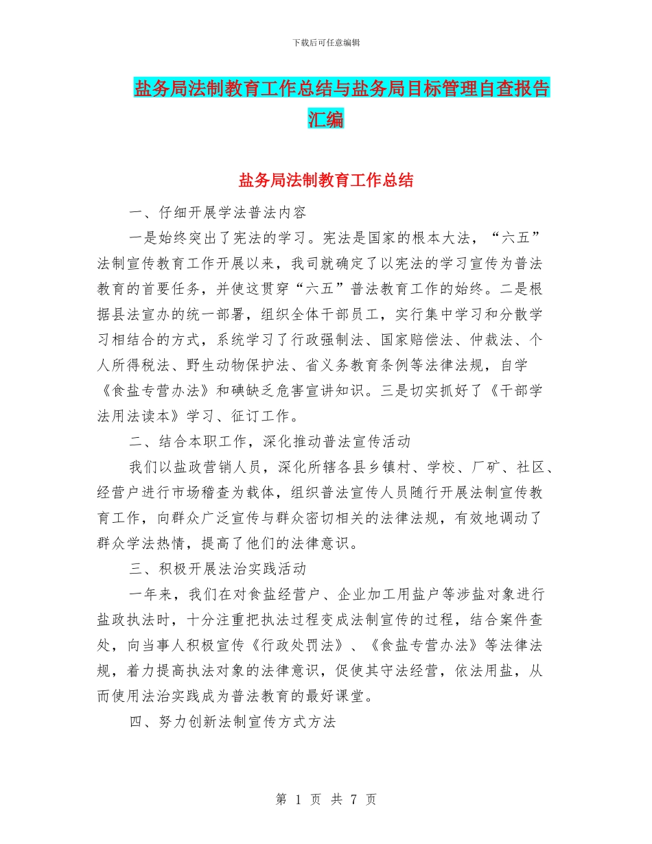 盐务局法制教育工作总结与盐务局目标管理自查报告汇编_第1页