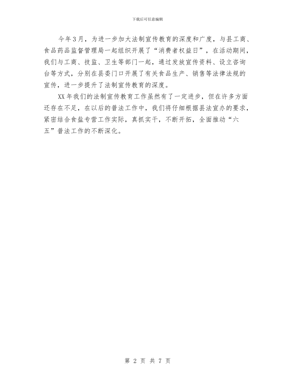 盐务局法制教育工作总结与盐务局目标管理自查报告汇编_第2页