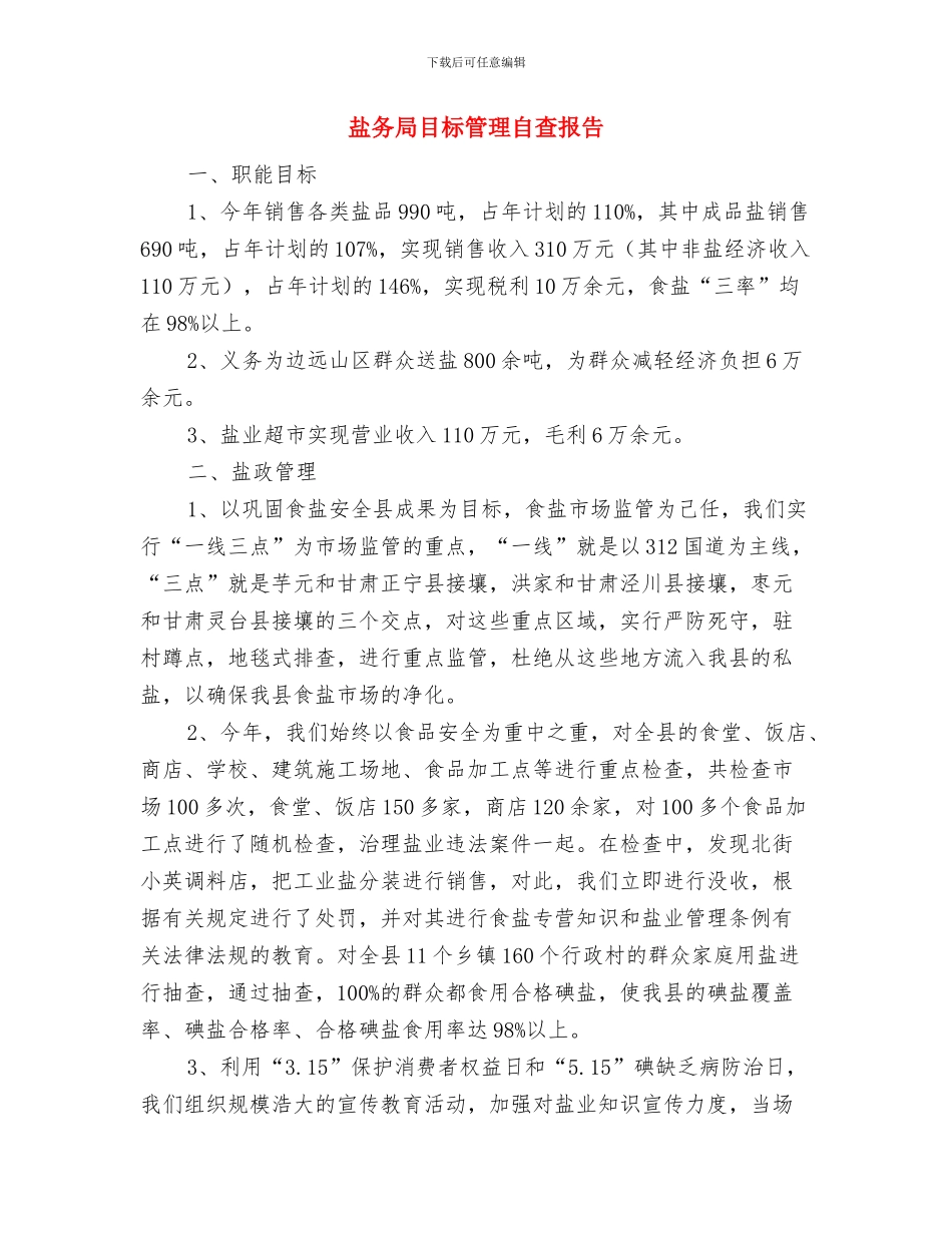 盐务局法制教育工作总结与盐务局目标管理自查报告汇编_第3页