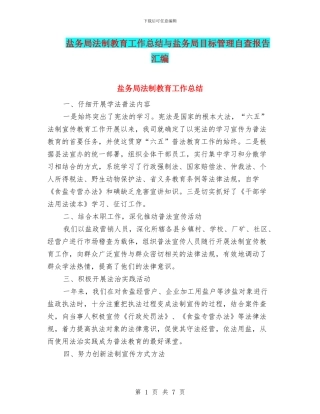 盐务局法制教育工作总结与盐务局目标管理自查报告汇编