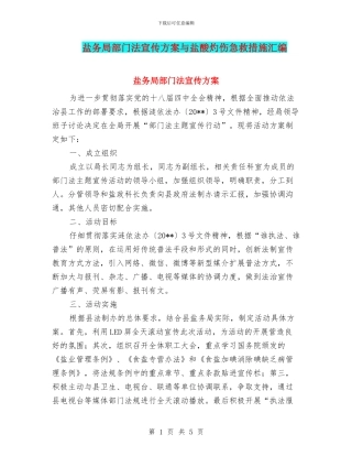 盐务局部门法宣传方案与盐酸灼伤急救措施汇编