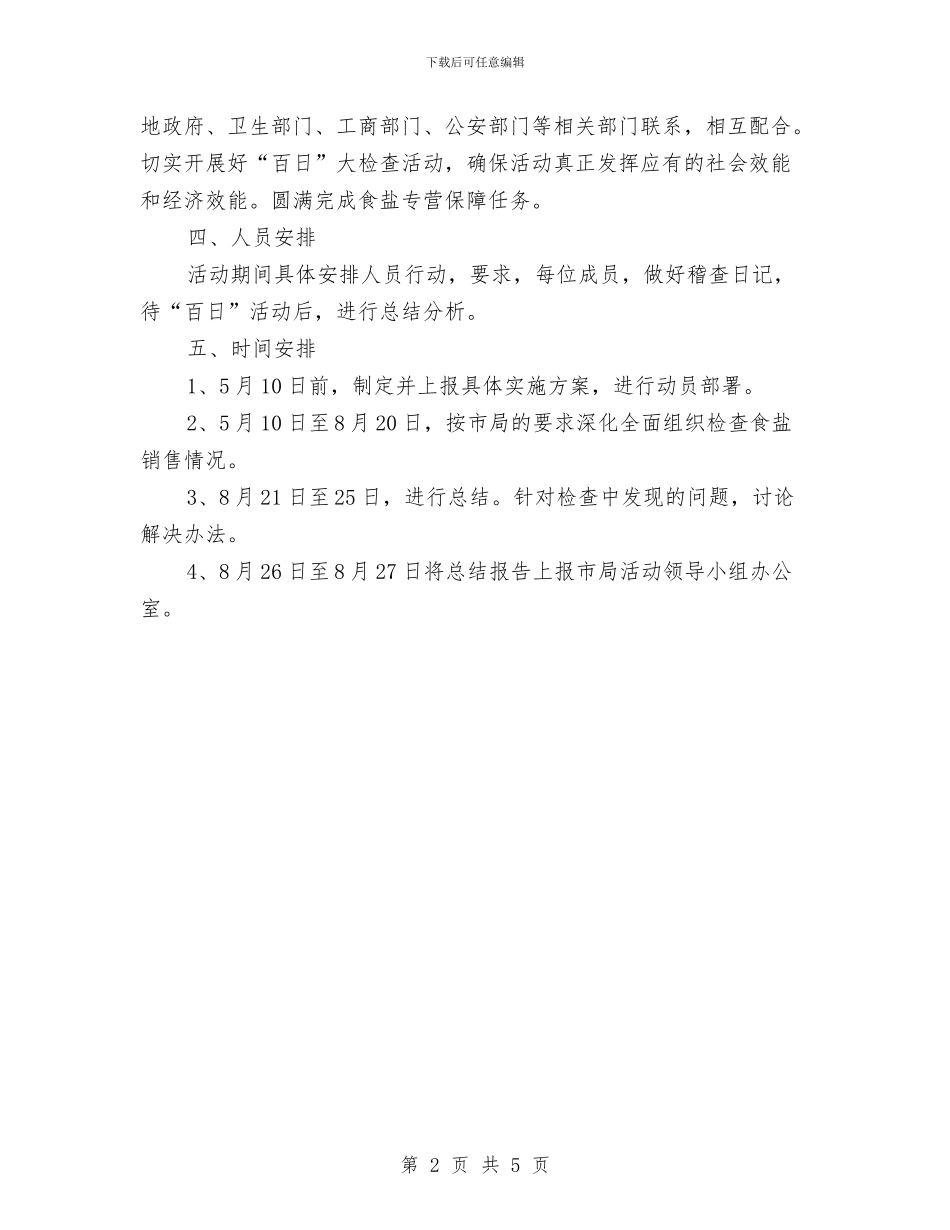 盐务局销售检查方案与盐酸灼伤急救措施汇编_第2页