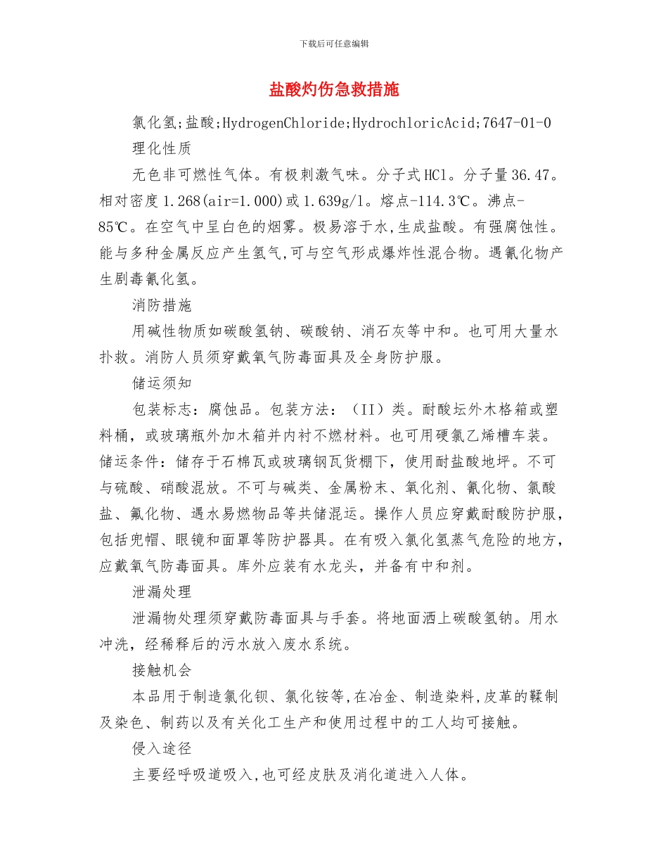 盐务局销售检查方案与盐酸灼伤急救措施汇编_第3页