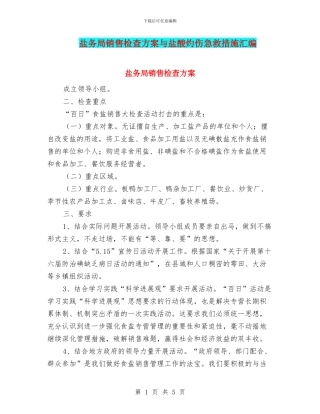 盐务局销售检查方案与盐酸灼伤急救措施汇编