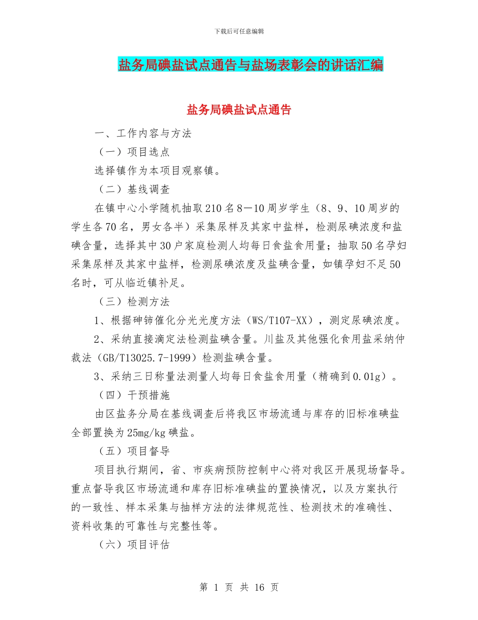 盐务局碘盐试点通告与盐场表彰会的讲话汇编_第1页