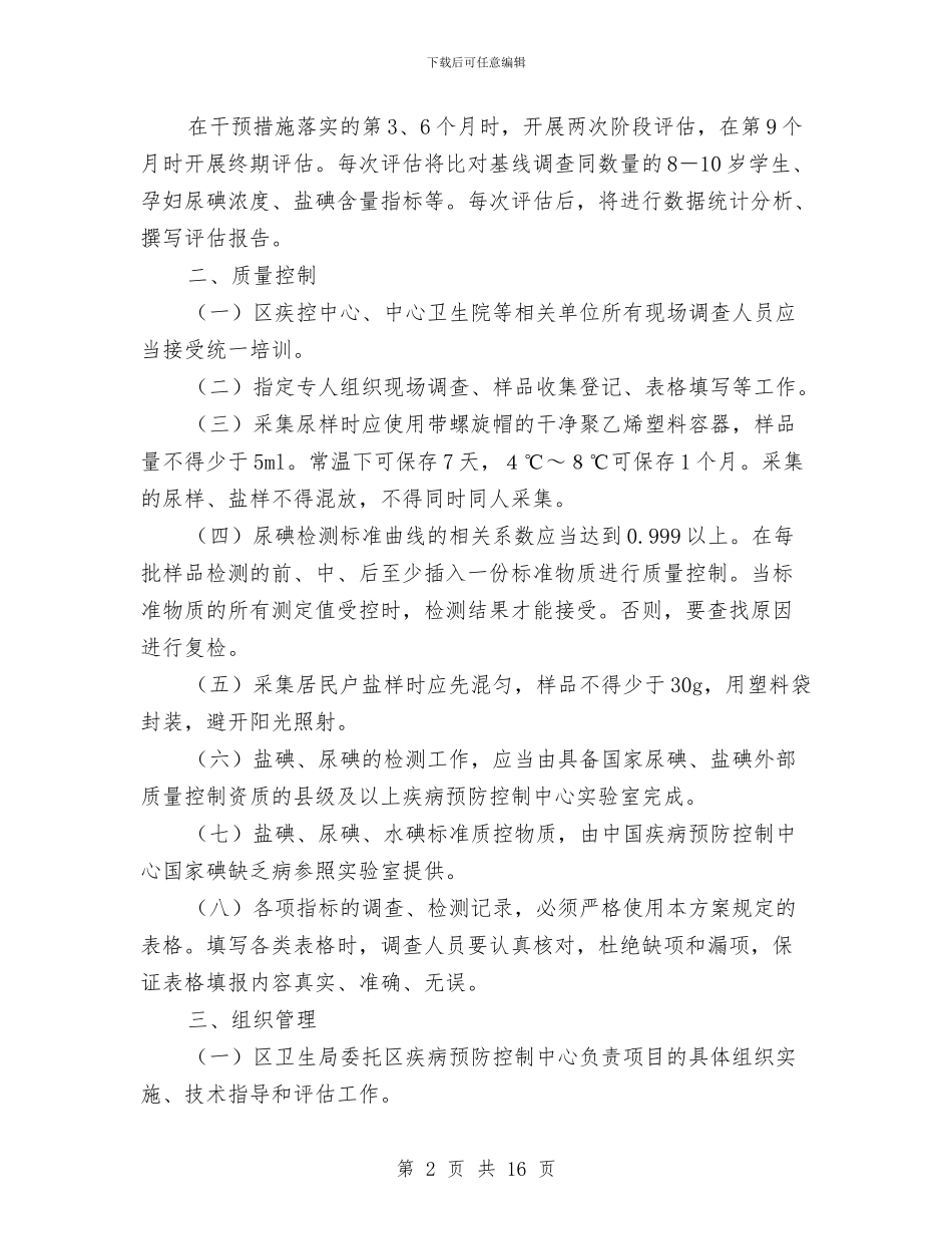 盐务局碘盐试点通告与盐场表彰会的讲话汇编_第2页