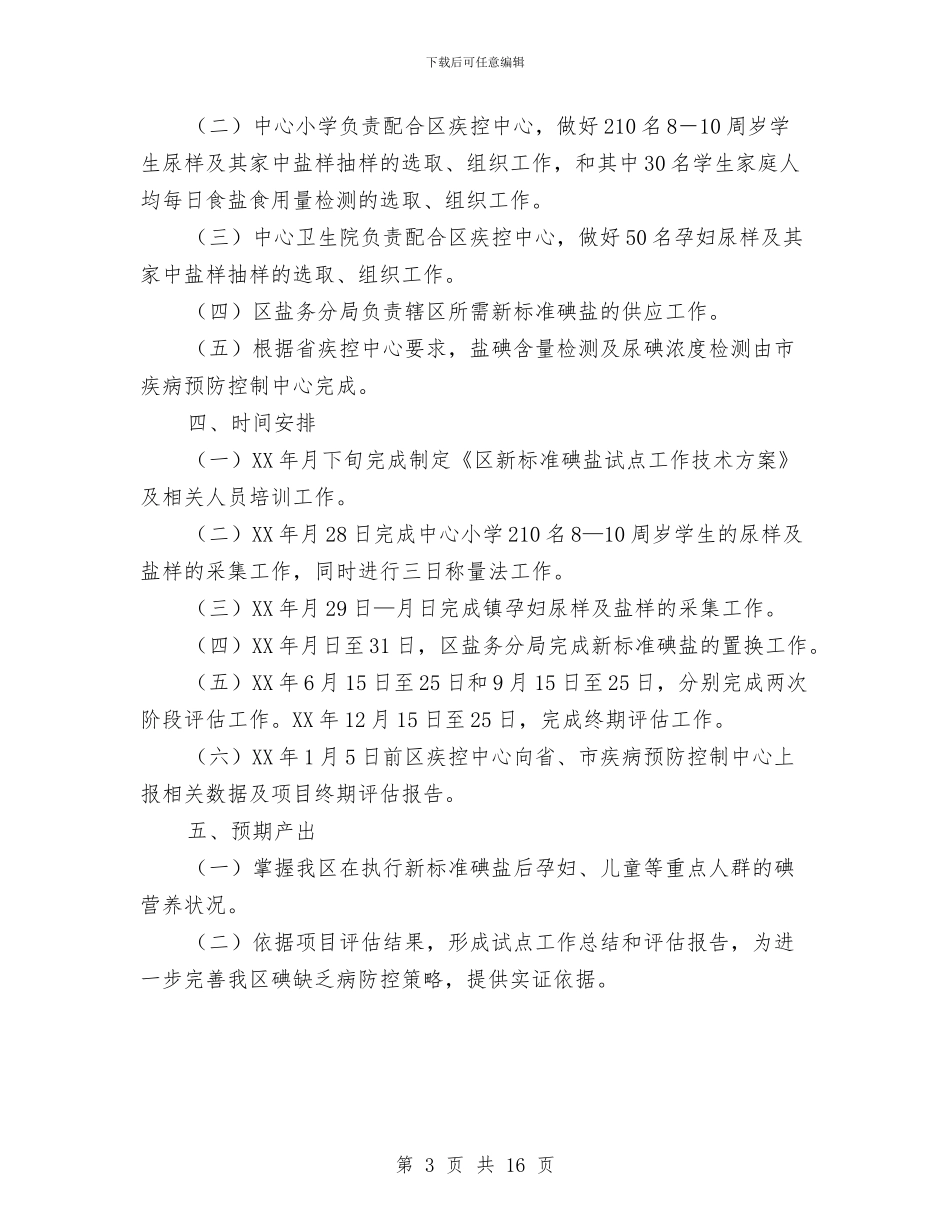 盐务局碘盐试点通告与盐场表彰会的讲话汇编_第3页