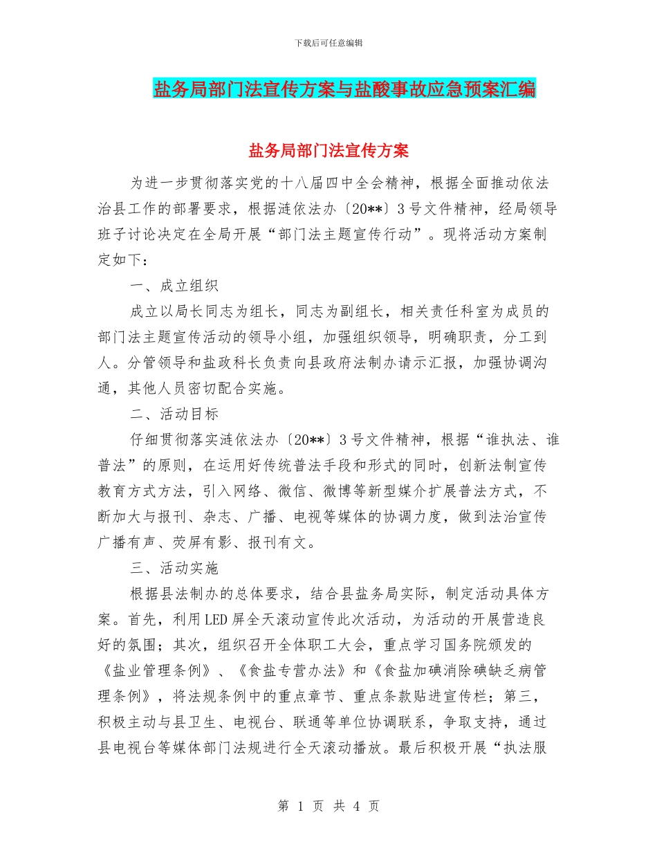 盐务局部门法宣传方案与盐酸事故应急预案汇编_第1页