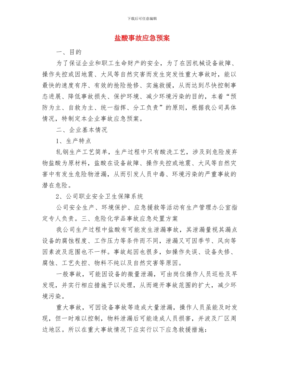 盐务局部门法宣传方案与盐酸事故应急预案汇编_第3页