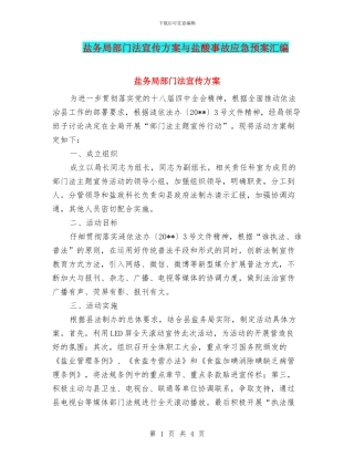 盐务局部门法宣传方案与盐酸事故应急预案汇编