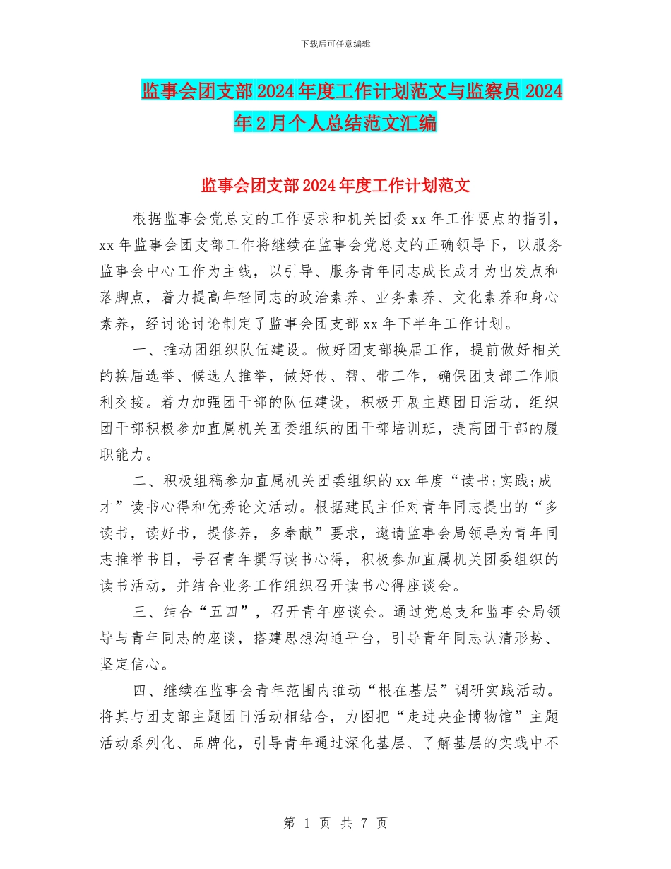 监事会团支部2024年度工作计划范文与监察员2024年2月个人总结范文汇编_第1页