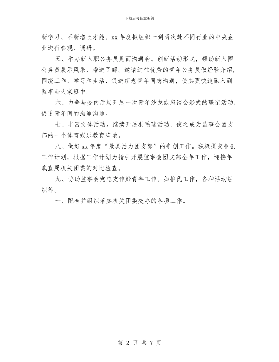 监事会团支部2024年度工作计划范文与监察员2024年2月个人总结范文汇编_第2页