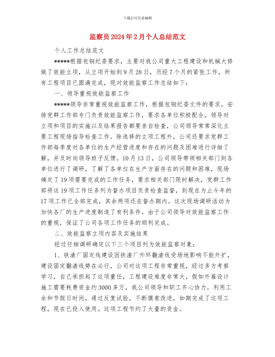 监事会团支部2024年度工作计划范文与监察员2024年2月个人总结范文汇编_第3页