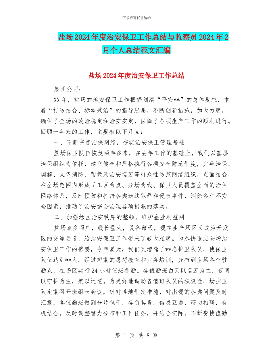 盐场2024年度治安保卫工作总结与监察员2024年2月个人总结范文汇编_第1页