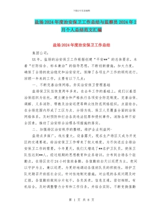 盐场2024年度治安保卫工作总结与监察员2024年2月个人总结范文汇编