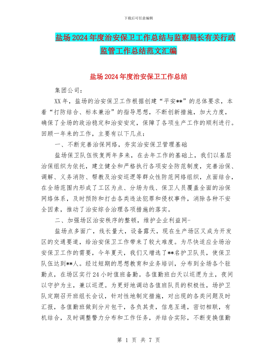 盐场2024年度治安保卫工作总结与监察局长有关行政监管工作总结范文汇编_第1页