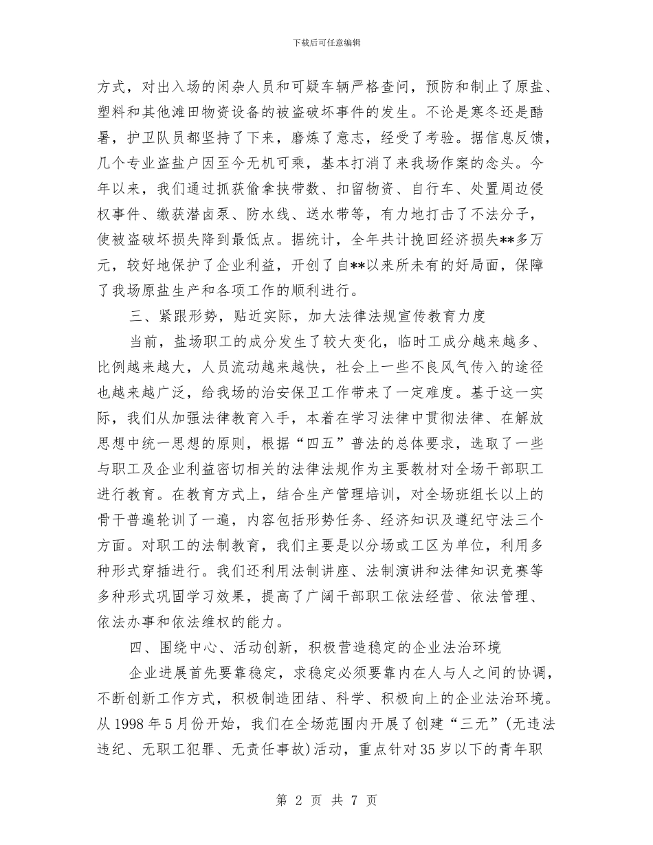 盐场2024年度治安保卫工作总结与监察局长有关行政监管工作总结范文汇编_第2页