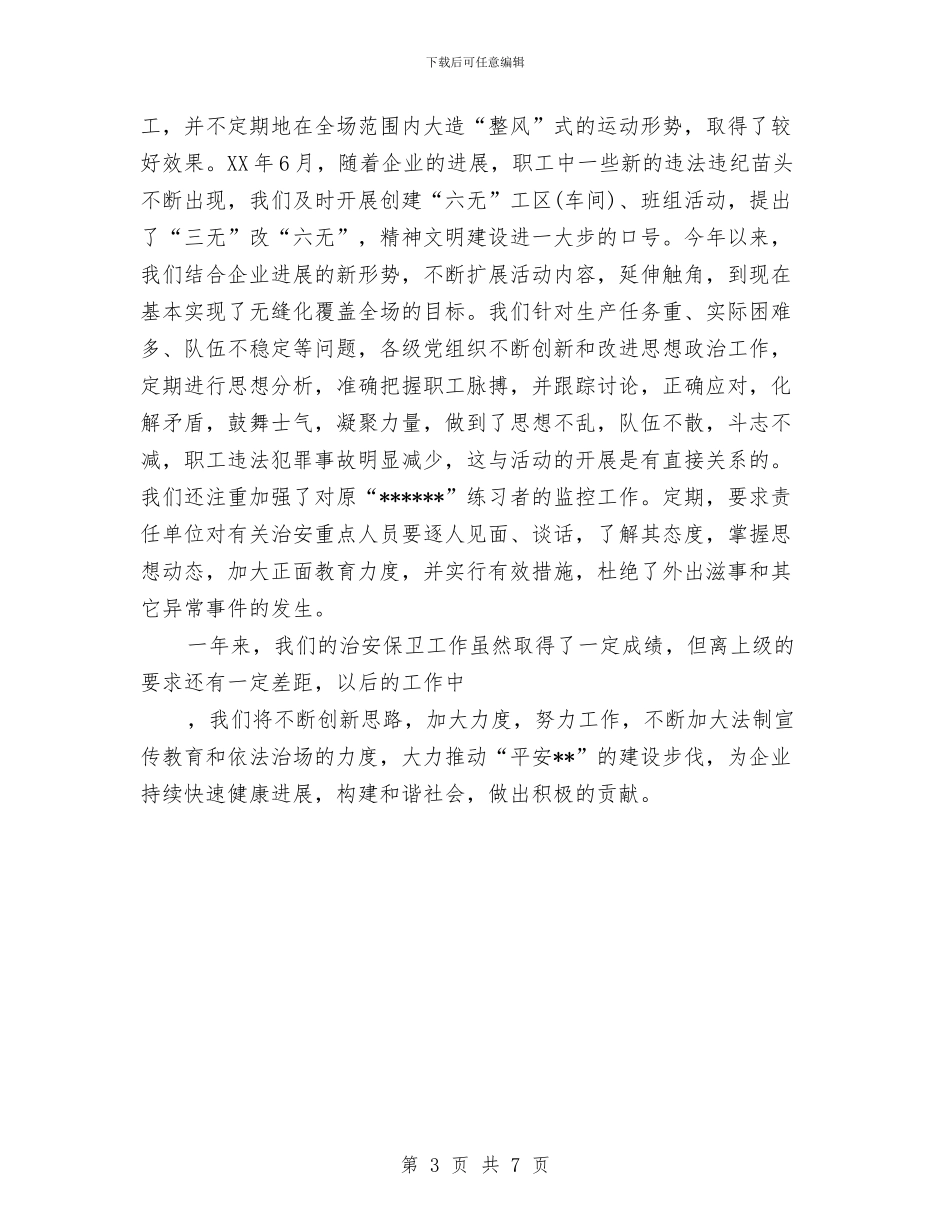 盐场2024年度治安保卫工作总结与监察局长有关行政监管工作总结范文汇编_第3页