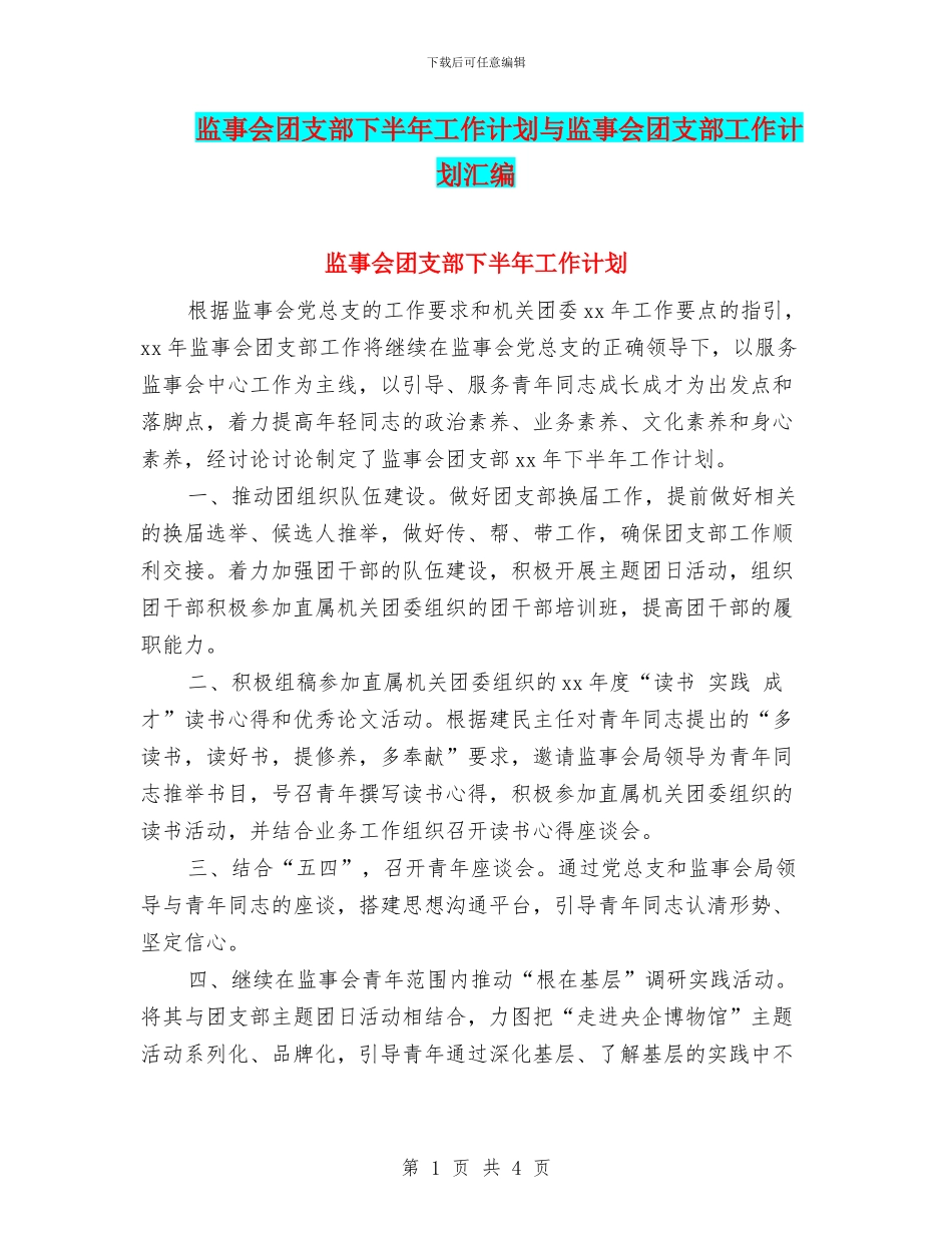 监事会团支部下半年工作计划与监事会团支部工作计划汇编_第1页