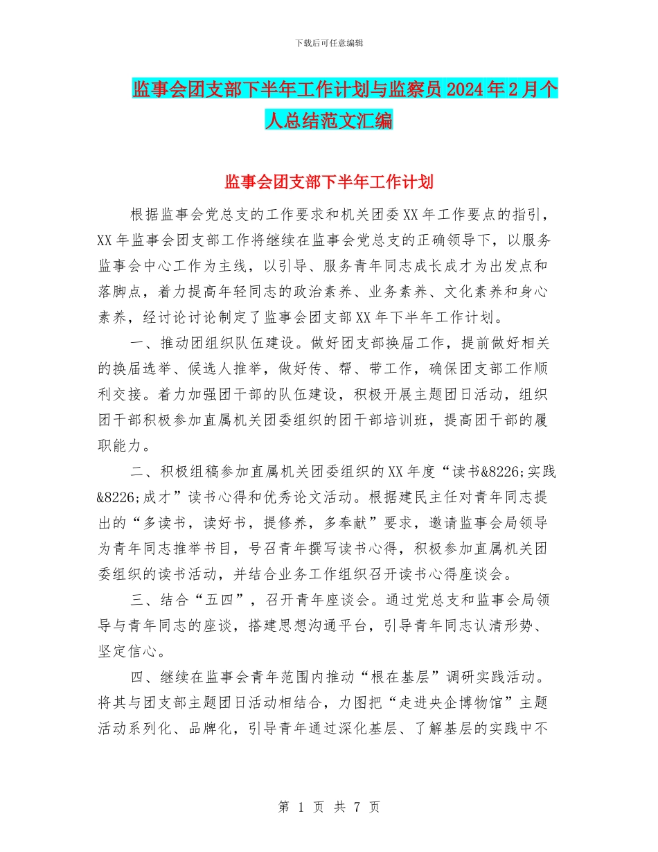 监事会团支部下半年工作计划与监察员2024年2月个人总结范文汇编_第1页