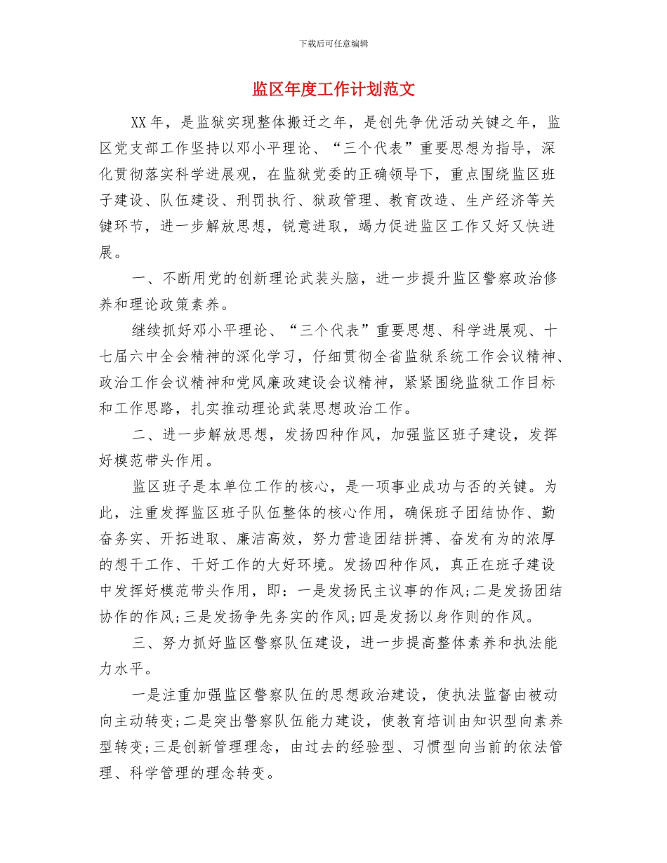 监事会团支部工作计划与监区年度工作计划范文汇编_第3页