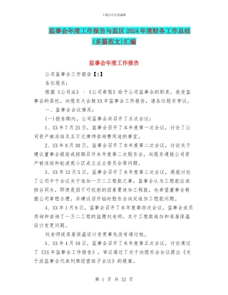 监事会年度工作报告与监区2024年度财务工作总结汇编