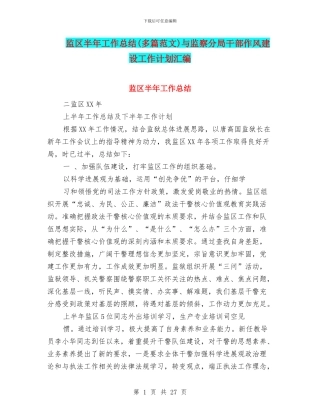 监区半年工作总结与监察分局干部作风建设工作计划汇编