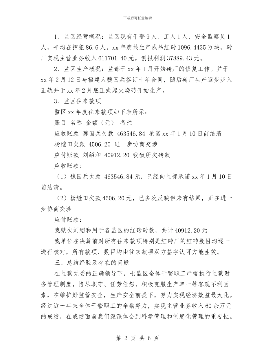 监区2024年财务个人工作总结与监区2024财务工作总结汇编_第2页