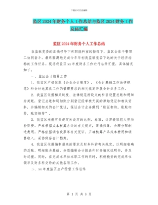 监区2024年财务个人工作总结与监区2024财务工作总结汇编