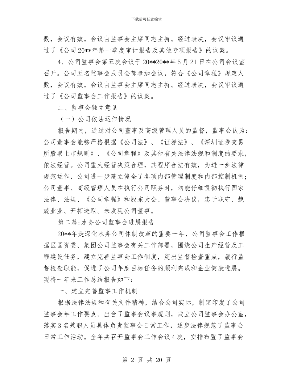 监事会工作报告专题与监事会年度工作报告汇编_第2页