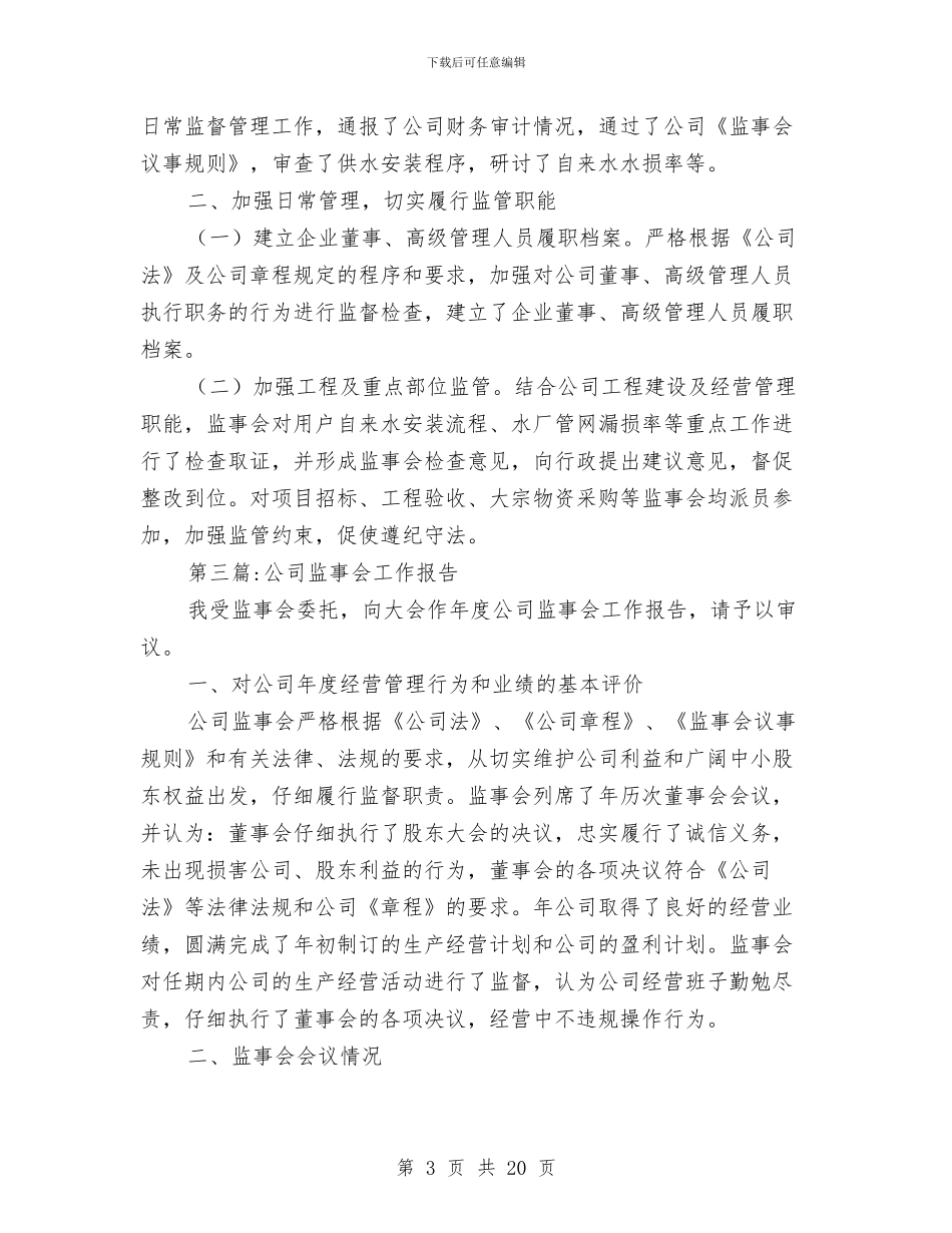 监事会工作报告专题与监事会年度工作报告汇编_第3页