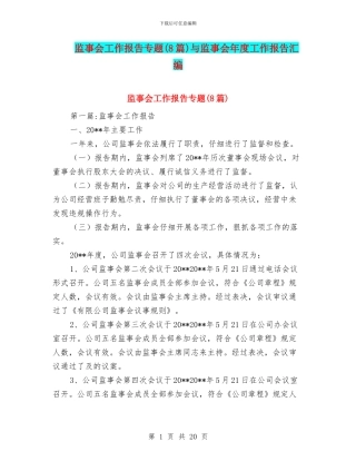 监事会工作报告专题与监事会年度工作报告汇编