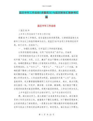 监区半年工作总结与监区财务汇报参考汇编